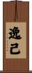 逸己 Scroll