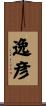 逸彦 Scroll