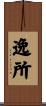 逸所 Scroll