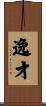 逸才 Scroll