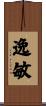 逸敏 Scroll