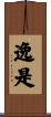 逸是 Scroll