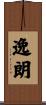 逸朗 Scroll