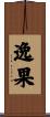 逸果 Scroll
