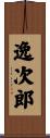 逸次郎 Scroll