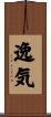 逸気 Scroll