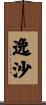 逸沙 Scroll
