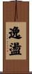 逸盪 Scroll