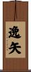 逸矢 Scroll