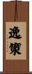 逸策 Scroll