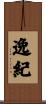 逸紀 Scroll