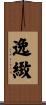 逸緻 Scroll