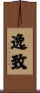 逸致 Scroll