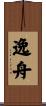 逸舟 Scroll