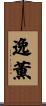 逸薫 Scroll