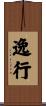 逸行 Scroll