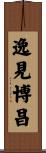 逸見博昌 Scroll