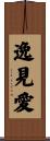 逸見愛 Scroll