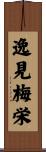 逸見梅栄 Scroll