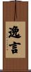 逸言 Scroll