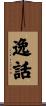 逸話 Scroll