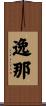 逸那 Scroll
