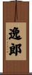逸郎 Scroll