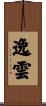 逸雲 Scroll