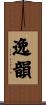 逸韻 Scroll