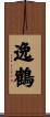 逸鶴 Scroll