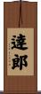 逹郎 Scroll