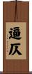 逼仄 Scroll