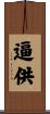 逼供 Scroll