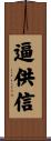 逼供信 Scroll