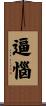逼惱 Scroll