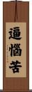 逼惱苦 Scroll