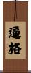 逼格 Scroll