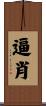 逼肖 Scroll
