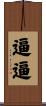 逼逼 Scroll