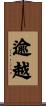 逾越 Scroll