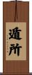遁所 Scroll