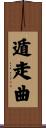 遁走曲 Scroll