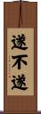遂不遂 Scroll