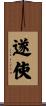 遂使 Scroll