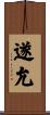 遂允 Scroll