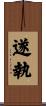 遂執 Scroll
