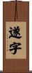 遂字 Scroll