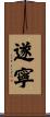遂寧 Scroll