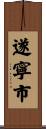 遂寧市 Scroll