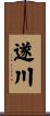 遂川 Scroll